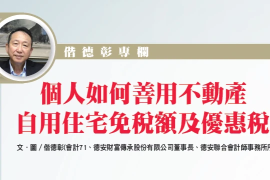 個人如何善用不動產 自用住宅免稅額及優惠稅率